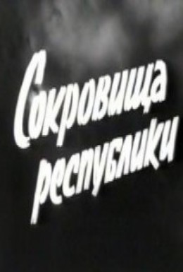 Постер фильма Сокровища республики (1964)