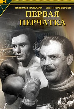 Постер фильма Pervaya perchatka (1947)