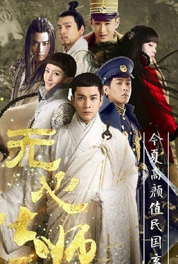 Постер фильма Wu xin fa shi (2015)
