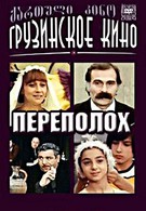 Переполох (1975)