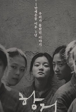 Постер фильма Сопротивление: История Ю Гван-сун (2019)
