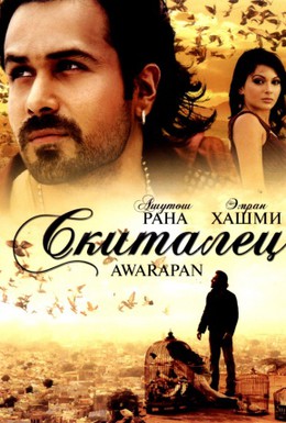 Постер фильма Скиталец (2007)