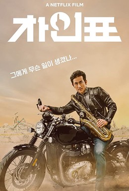 Постер фильма What Happened to Mr Cha? (2021)