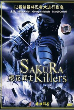 Постер фильма Убийцы под знаком сакуры (1987)