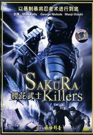 Убийцы под знаком сакуры (1987)