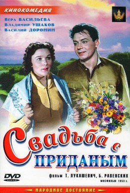 Постер фильма Свадьба с приданым (1953)