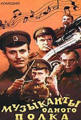 Постер фильма Музыканты одного полка (1965)