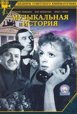 Постер фильма Музыкальная история (1940)