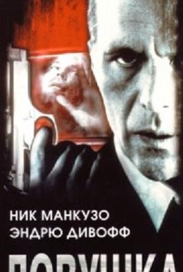 Постер фильма Ловушка (1998)