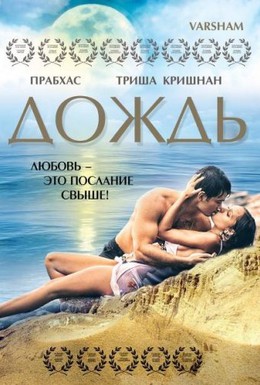 Постер фильма Дождь (2004)