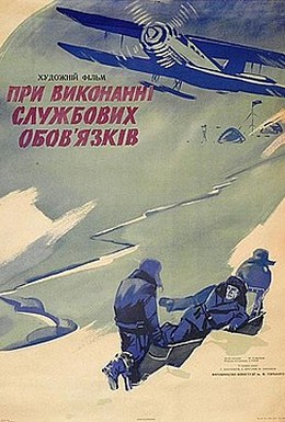 Постер фильма При исполнении служебных обязанностей (1963)