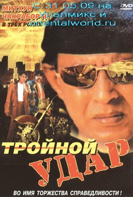 Постер фильма Тройной удар (1996)