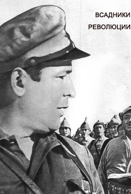 Постер фильма Всадники революции (1968)