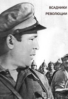 Всадники революции (1968)