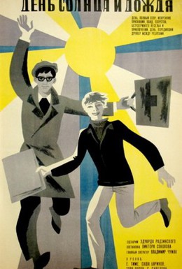 Постер фильма День солнца и дождя (1968)