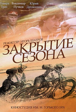 Постер фильма Закрытие сезона (1974)