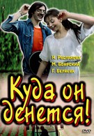 Куда он денется! (1981)