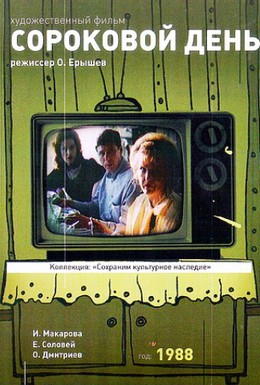 Постер фильма Сороковой день (1988)