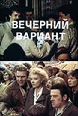 Постер фильма Вечерний вариант (1981)