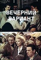 Вечерний вариант (1981)