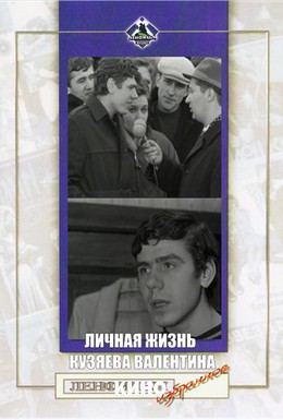 Постер фильма Личная жизнь Кузяева Валентина (1967)