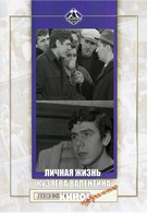 Личная жизнь Кузяева Валентина (1967)