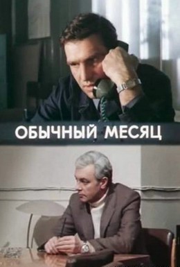 Постер фильма Обычный месяц (1976)