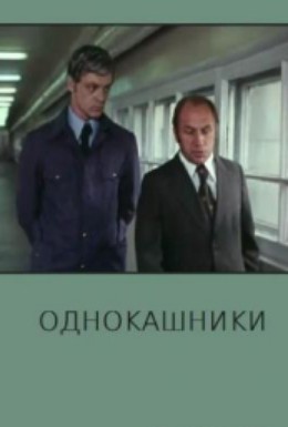 Постер фильма Однокашники (1978)