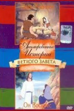 Постер фильма Анимированные истории Ветхого Завета (2005)