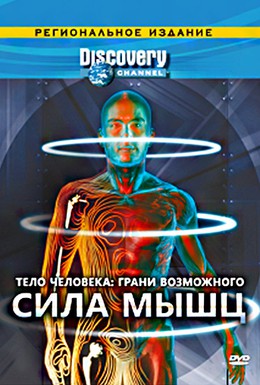 Постер фильма Тело человека. Грани возможного (2008)
