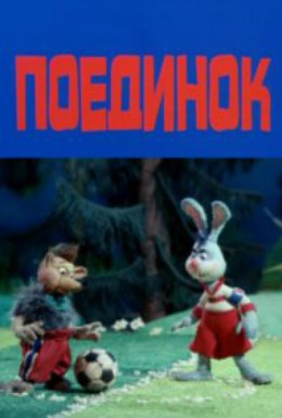 Постер фильма Поединок (2005)