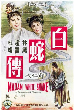 Постер фильма Госпожа Белая Змея (1962)
