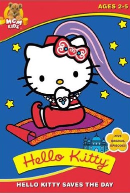 Постер фильма Hello Kitty: Сказочный театр (1987)