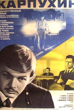 Постер фильма Карпухин (1973)