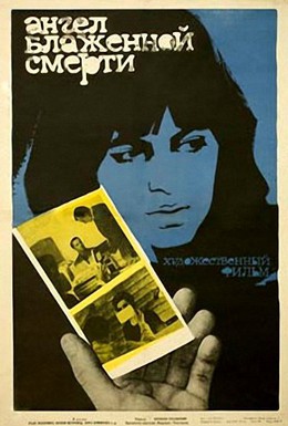 Постер фильма Ангел блаженной смерти (1966)