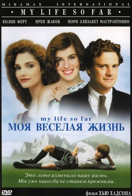 Постер фильма Моя веселая жизнь (1999)