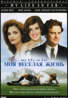 Моя веселая жизнь (1999)
