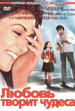 Постер фильма Любовь творит чудеса (2005)