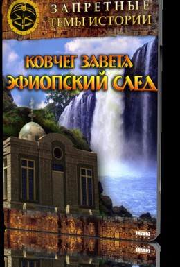 Постер фильма Запретные темы истории: Ковчег Завета: Эфиопский след (2008)