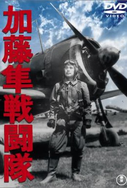 Постер фильма Отряд соколов Като (1944)