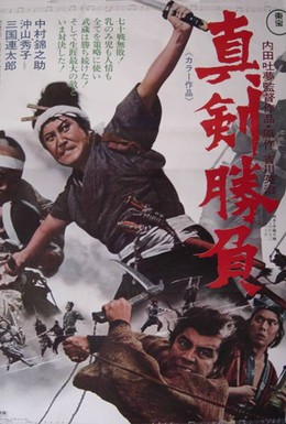 Постер фильма Миямото Мусаси: Мечи смерти (1971)