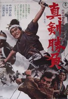 Миямото Мусаси: Мечи смерти (1971)
