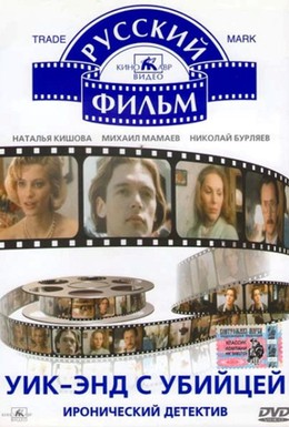 Постер фильма Уик-энд с убийцей (1992)