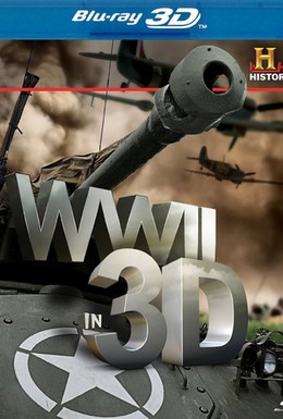 Постер фильма Вторая мировая война в 3Д (2011)