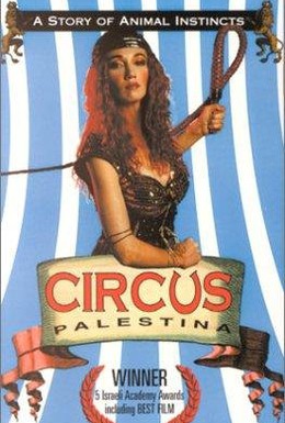 Постер фильма Палестинский цирк (1998)