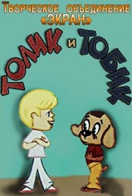 Постер фильма Толик и Тобик (1974)