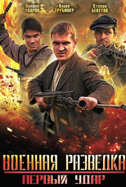 Постер фильма Военная разведка: Первый удар (2011)