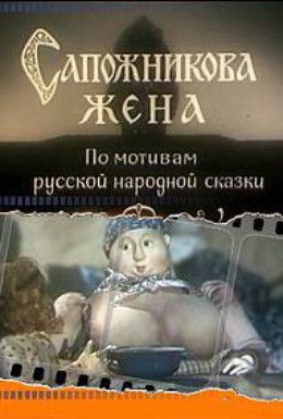 Постер фильма Сапожникова жена (1992)