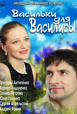 Постер фильма Васильки для Василисы (2012)