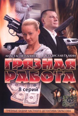 Постер фильма Грязная работа (2009)
